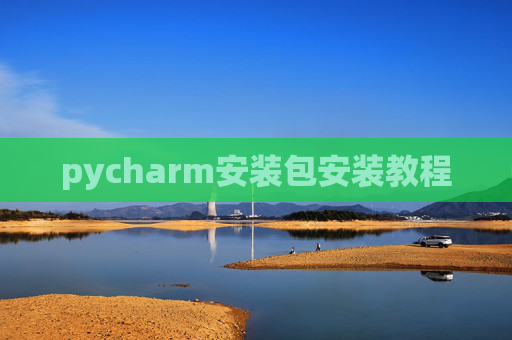 pycharm安装包安装教程