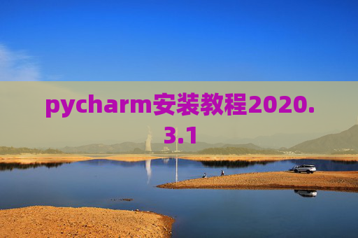 pycharm安装教程2020.3.1