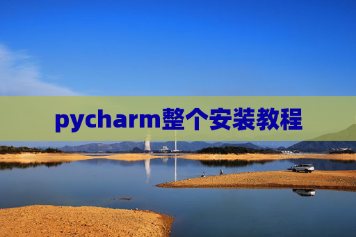 pycharm整个安装教程