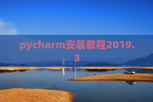 pycharm安装教程2019.3